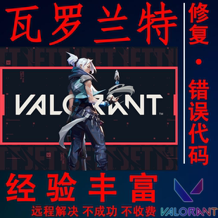 远程修复瓦罗兰特报错故障HVCI VAN9003 VAN9005启动加载闪退卡死