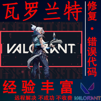 远程修复瓦罗兰特报错故障HVCI VAN9003 VAN9005启动加载闪退卡死