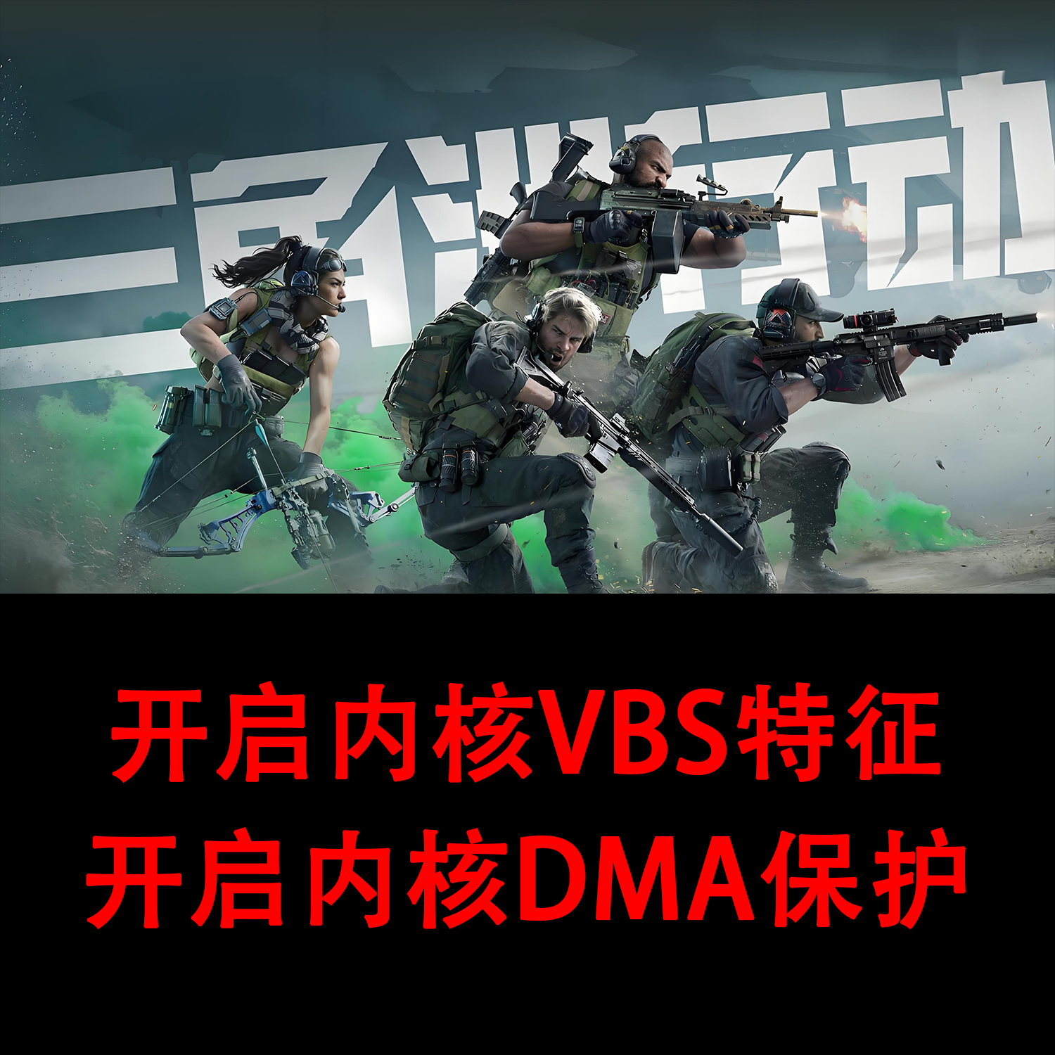 修复三角洲行动弹窗内核VBS特征 开启内核隔离 内核DMA保护