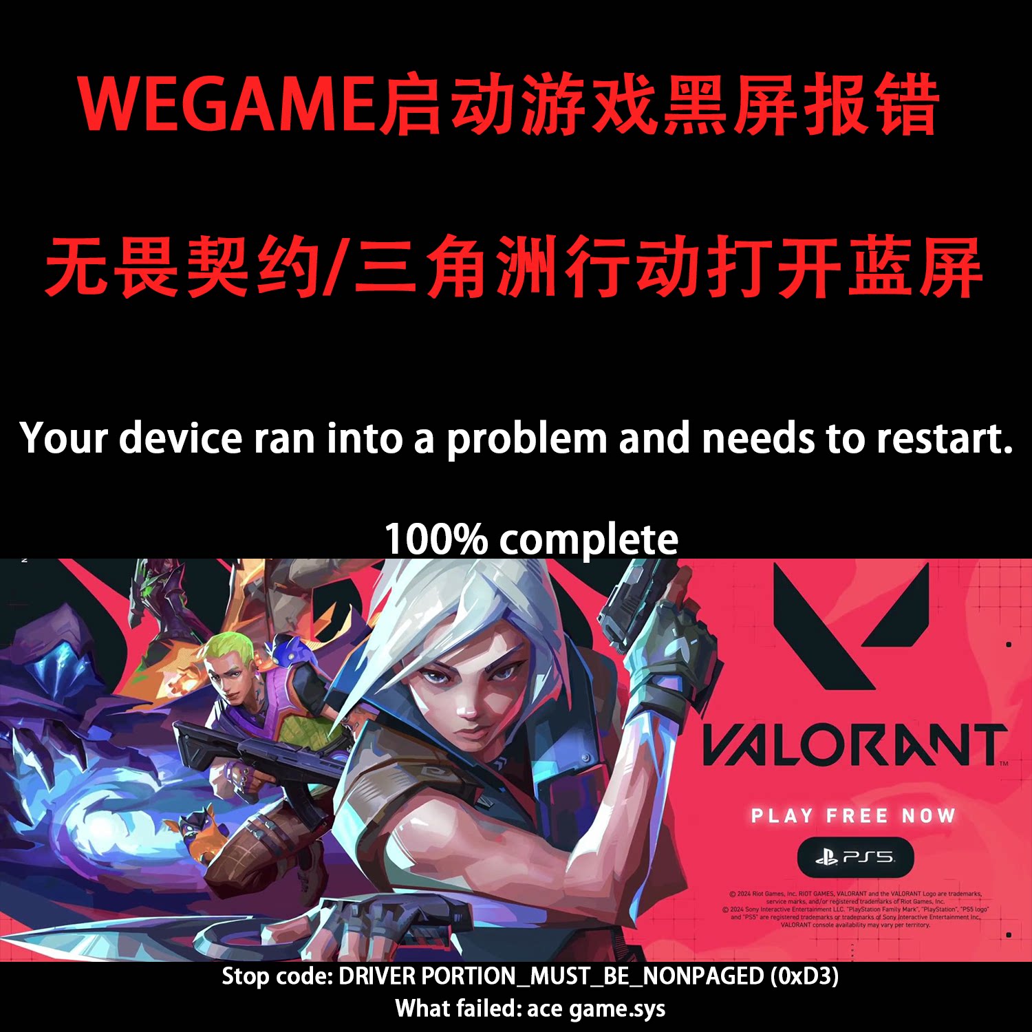 解决wegame无畏契约三角洲行动打开游戏黑屏蓝屏报错ace game.sys图片