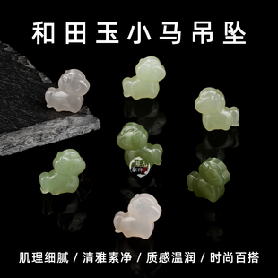 天然和田玉青海青晴水绿烟紫小马吊坠diy手工串珠手链项链配件
