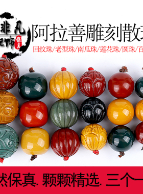 阿拉善红绿灯回纹星月菩提散珠