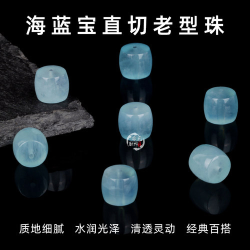 天然海蓝宝直切老型桶珠