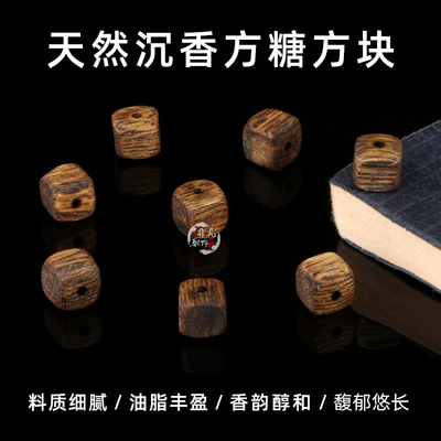 天然沉香方糖方块木质珠