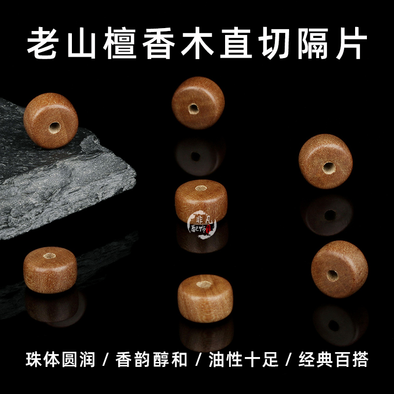 精选印度老山檀香木直切隔片药片diy手链沉水佛珠男女手串配饰件