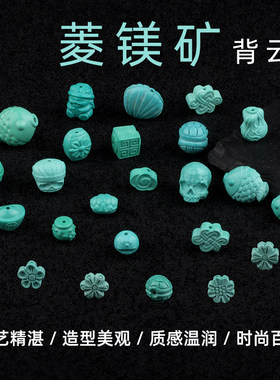 菱镁矿背云时尚百搭DIY配饰