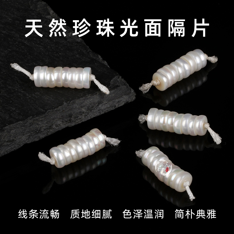 天然珍珠光面隔片时尚百搭