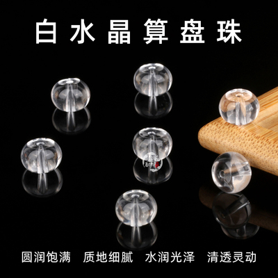 白水晶算盘珠隔珠DIY配饰