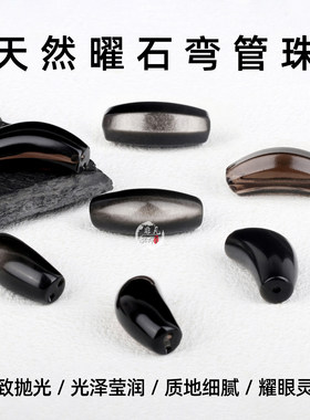 银曜石冰曜石牛鼻孔通孔六角弯管