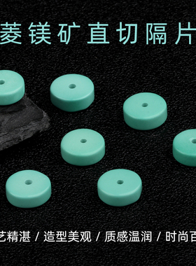 菱镁矿直切隔片DIY配饰精工
