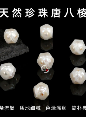 天然淡水珍珠雕刻唐八棱隔珠