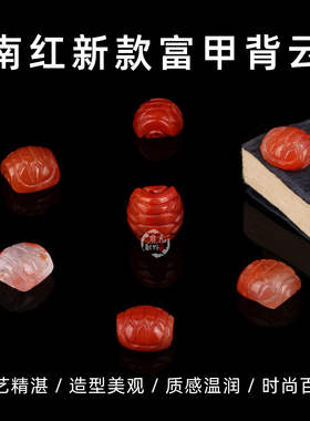 天然南红冰飘火焰雕刻新款富甲背云富甲天下龟壳DIY串珠手链配饰