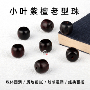 天然小叶紫檀老型珠108颗佛珠念珠檀香木质手链紫檀手串项链配珠
