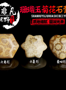 珊瑚玉背云菊花石心形散珠新品