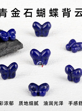 天然原矿青金石雕刻蝴蝶背云隔珠diy手工手链手串项链文玩配饰