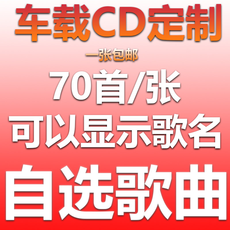 汽车载cd定制黑胶光盘刻大容量70首自选歌曲碟代刻录刻盘光碟制作