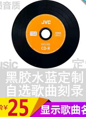 包邮汽车黑胶刻碟车载cd 碟片定制刻录刻盘光碟资料制作 cd刻光盘