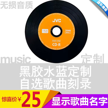 包邮汽车黑胶刻碟车载cd 碟片定制刻录刻盘光碟资料制作 cd刻光盘