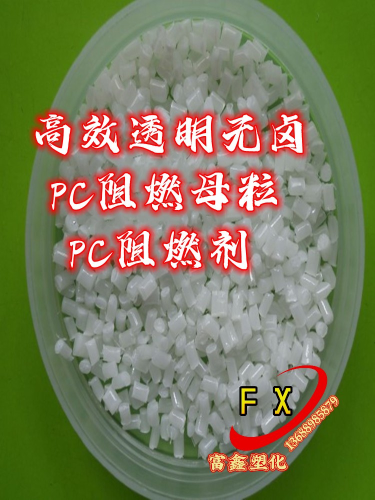 家电仪表灯具外壳用PC无卤阻燃母粒 阻燃剂 PC阻燃母粒高效透明