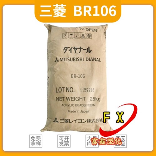 日本三菱丙烯酸树脂 BR-117/113/116/106/2952等 水性油漆 油墨
