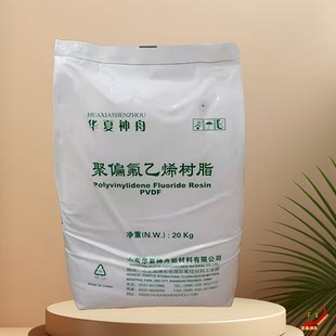 PVDF粉末华夏神舟DS202D高粘特氟龙粉锂电池电极粘结剂涂料用树脂