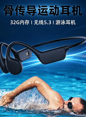 防水骨传导游泳耳机32G本地存储