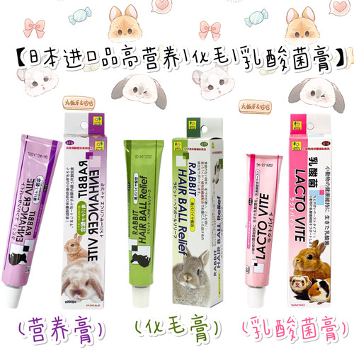 日本进口品高化毛膏乳酸菌膏营养膏龙猫兔子豚鼠排毛美毛保健品