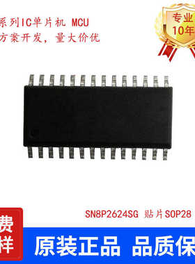 SONIX松翰单片机SN8P2624SG贴片SOP28小家电专用芯片IC原装正品