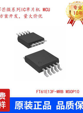 FMD辉芒微FT61E13F-MRB MSOP10封装 单片机  FT61F131F-MRB升级版