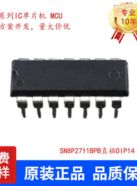 SONIX松翰SN8P2711BPB直插DIP14小家电专用单片机可提供烧录