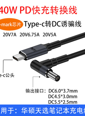140WPD诱骗线 Typec转DC适用于华硕灵耀无畏PD诱骗转接线飞行堡垒