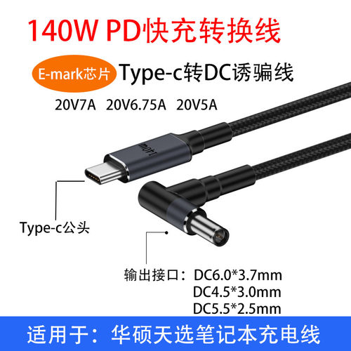 140WPD诱骗线 Typec转DC适用于华硕灵耀无畏PD诱骗转接线飞行堡垒