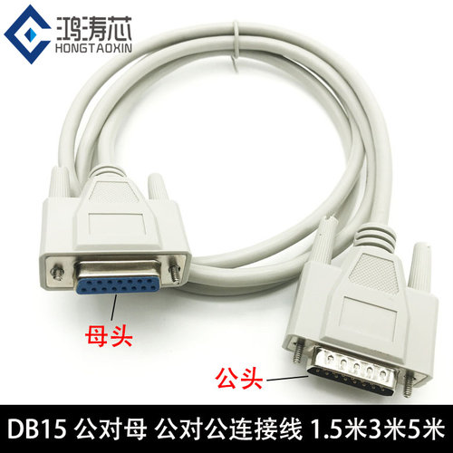 DB15线DB25通讯线公对母公对公
