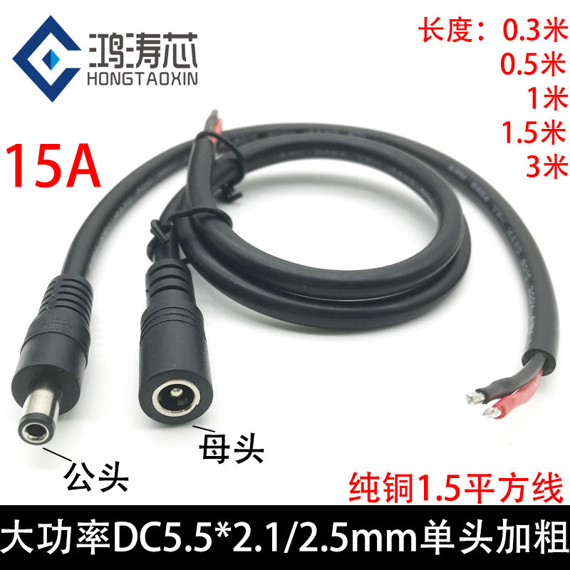 纯铜1.5平方大功率DC5521公母插头圆头DC5.5*2.5连接线14awg弯头