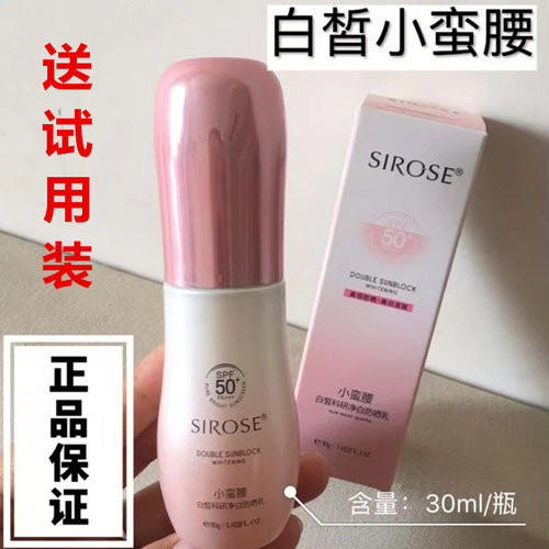 SIROSE白皙SPF50＋30ML防晒乳