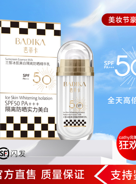 芭蒂卡官方店防晒乳冰肌美白隔离防紫外线养肤户外PSPF50++礼包