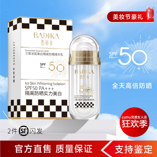 芭蒂卡防晒精华乳默认拍一发二