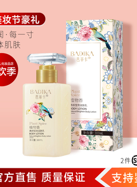 【官方正品】芭蒂卡润肤乳丝滑清香柔嫩保湿滋润细腻持久一抹变白