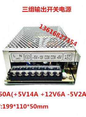 施恩明纬开关电源三组输出T-150A 5V14A 12V6A -5V2A多组电压输出