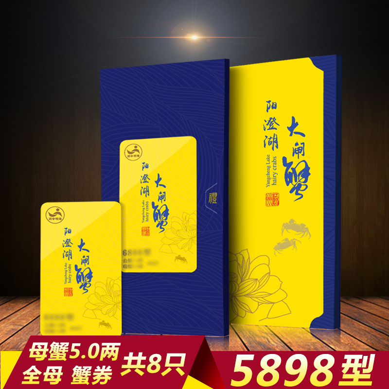 湖中明珠陽澄湖大閘蟹禮券5898型母蟹5.0兩 共8只