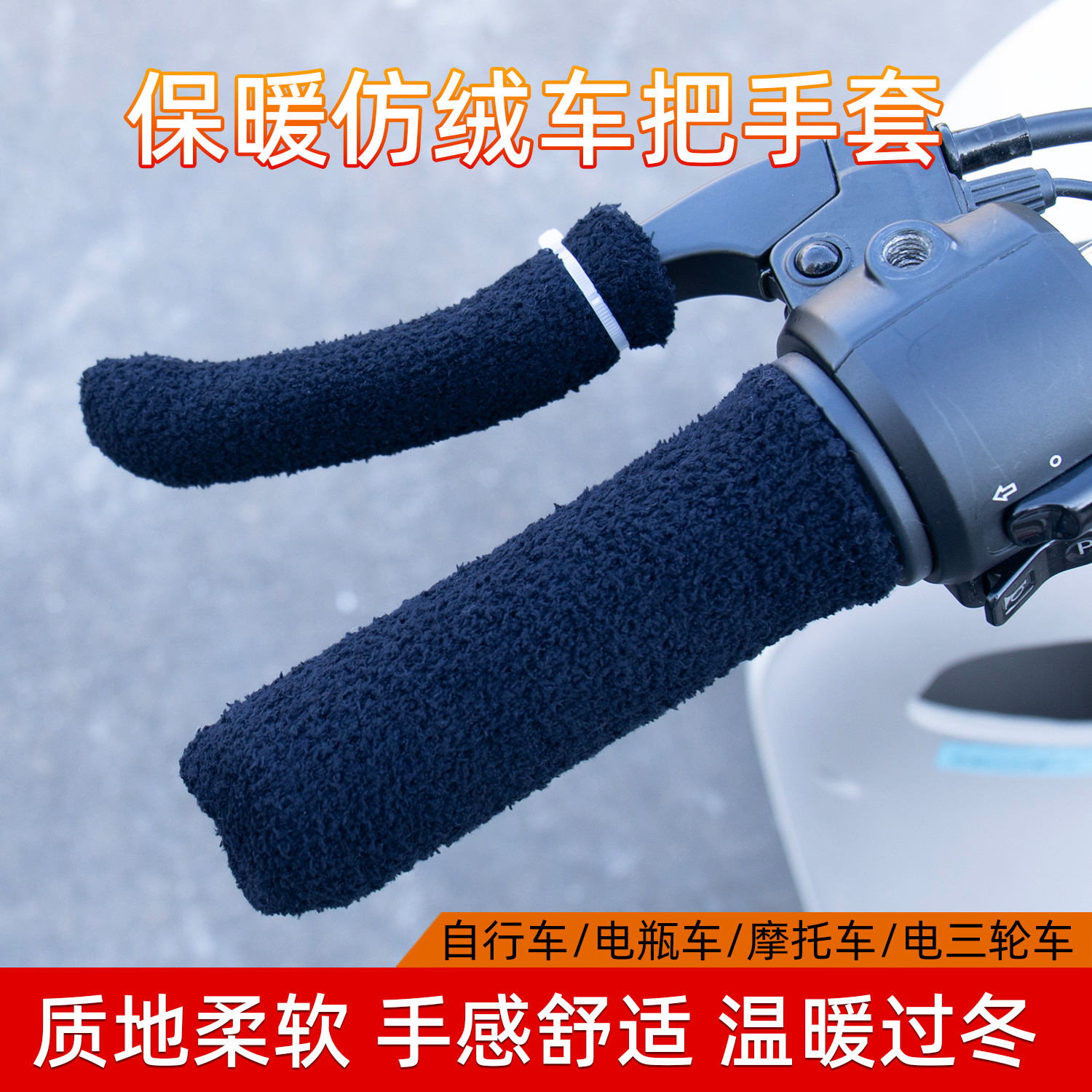 电动车把套冬季电瓶手柄刹车三轮车把手套摩托车护手把套防寒保暖