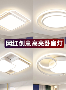 卧室灯 2026年新款主卧超亮房间灯简约现代网红餐厅led护眼吸顶灯