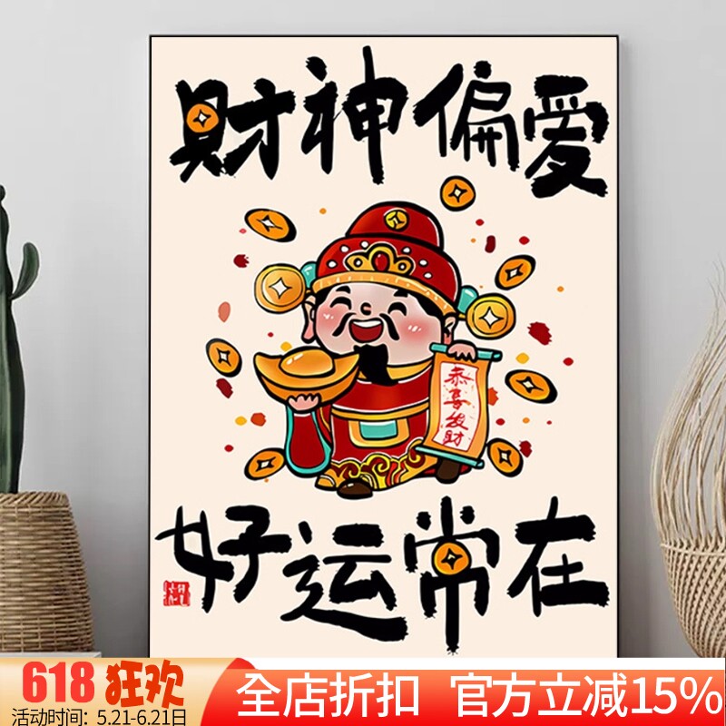 新款正品DMC十字绣客厅办公室餐厅玄关店铺开业 财神爷 好运常在