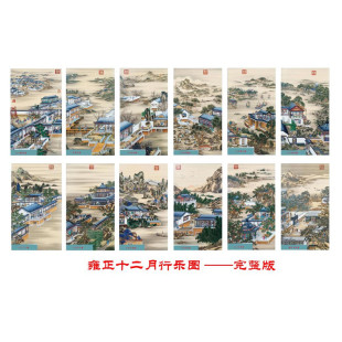 新款 DMC十字绣客厅玄关清郎世宁雍正十二月圆明园行乐图 印花正品