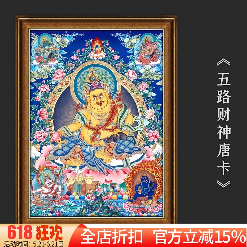 新款正品DMC十字绣手工线绣 客厅玄关人物唐卡五路财神 黄财神