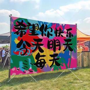 露营风挂布网红打卡拍照装饰布多巴胺风格户外氛围营地布置背景布