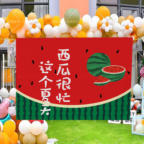 幼儿园学校活动挂布户外氛围背景布露营团建西瓜派对场景布置挂毯