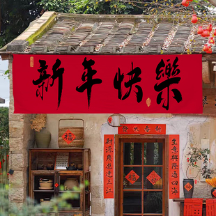 新年快乐氛围横幅挂布拍照打卡布置装饰布民宿小院文字背景布定制