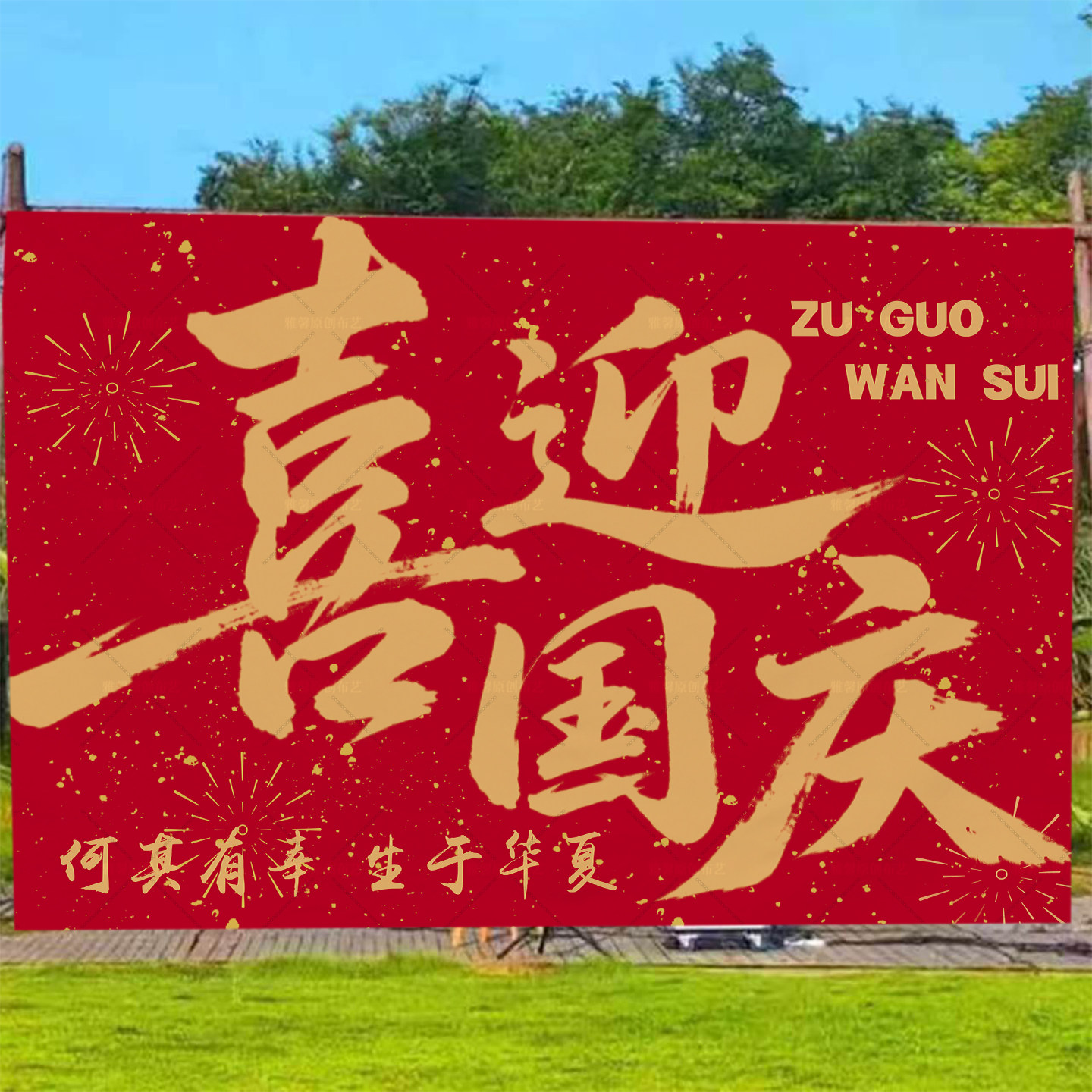 爱国励志国庆挂布背景布商场店铺装饰布节日氛围感墙面挂毯定制