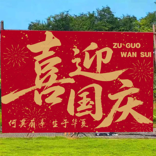 爱国励志国庆挂布背景布商场店铺装饰布节日氛围感墙面挂毯定制